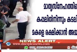 മാതൃസ്നേഹത്തിന്റെ ആഴം: കപ്പലില്‍നിന്നു കടലിലേക്കു വീണ മകളെ രക്ഷിക്കാന്‍ അമ്മ കടലില്‍ ചാടി