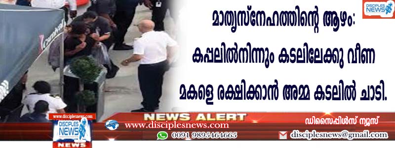 മാതൃസ്നേഹത്തിന്റെ ആഴം: കപ്പലില്‍നിന്നു കടലിലേക്കു വീണ മകളെ രക്ഷിക്കാന്‍ അമ്മ കടലില്‍ ചാടി