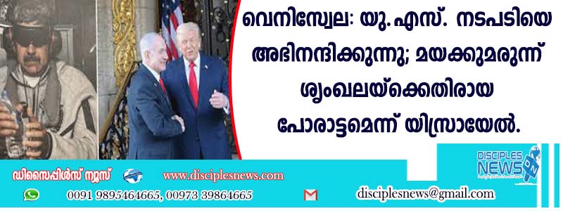 വെനിസ്വേല: യു.എസ്. നടപടിയെ അഭിനന്ദിക്കുന്നു; മയക്കുമരുന്ന് ശൃംഖലയ്ക്കെതിരായ പോരാട്ടമെന്ന് യിസ്രായേല്‍