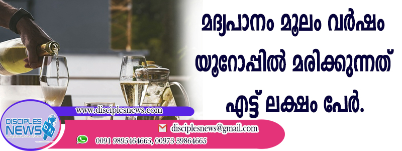 മദ്യപാനം മൂലം വര്‍ഷം യൂറോപ്പില്‍ മരിക്കുന്നത് എട്ട് ലക്ഷം പേര്‍