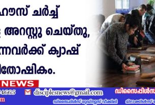 100 ഹൌസ് ചര്‍ച്ച് അംഗങ്ങളെ അറസ്റ്റു ചെയ്തു, പിടികൂടുന്നവര്‍ക്ക് ക്യാഷ് പാരിതോഷികം