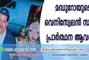 മഡുറോയുടെ അറസ്റ്റ്: വെനിസ്വേലന്‍ സുവിശേഷകര്‍ പ്രാര്‍ത്ഥന ആവശ്യപ്പെടുന്നു
