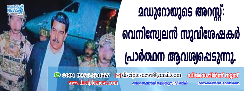 മഡുറോയുടെ അറസ്റ്റ്: വെനിസ്വേലന്‍ സുവിശേഷകര്‍ പ്രാര്‍ത്ഥന ആവശ്യപ്പെടുന്നു
