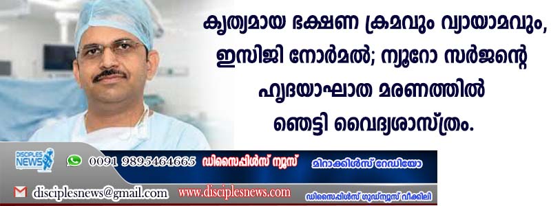 Proper diet and exercise, normal ECG; Neurosurgeon's heart attack death shocks medical community