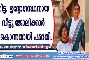 യു.പിയില്‍ റിട്ട. ഉദ്യോഗസ്ഥനായ 70 കാരനെ വീട്ടു ജോലിക്കാര്‍ പട്ടിണിക്കിട്ടു കൊന്നതായി പരാതി
