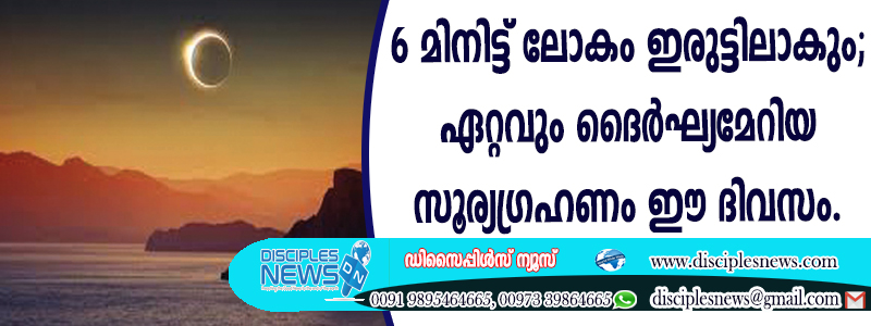 The world will be in darkness for 6 minutes; The longest solar eclipse will occur toda
