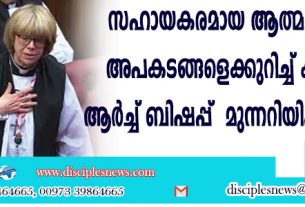 സഹായകരമായ ആത്മഹത്യയുടെ അപകടങ്ങളെക്കുറിച്ച് കാന്റര്‍ബറി ആര്‍ച്ച് ബിഷപ്പ് മുന്നറിയിപ്പ് നല്‍കുന്നു