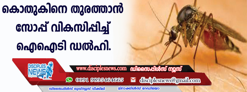 കൊതുകിനെ തുരത്താന്‍ സോപ്പ് വികസിപ്പിച്ച് ഐഐടി ഡല്‍ഹി