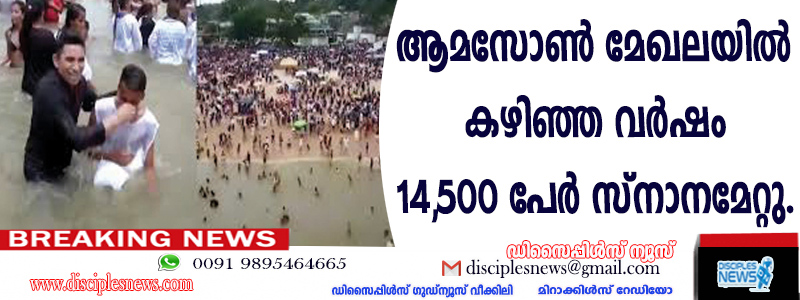 ആമസോണ്‍ മേഖലയില്‍ കഴിഞ്ഞ വര്‍ഷം 14.500 പേര്‍ സ്നാനമേറ്റു