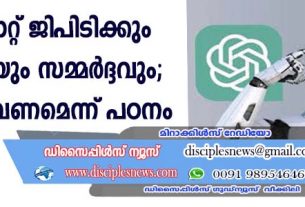 എഐ ചാറ്റ് ജിപിടിക്കും പരിഭ്രാന്തിയും സമ്മര്‍ദ്ദവും; ചികിത്സ വേണമെന്ന് പഠനം