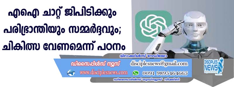 എഐ ചാറ്റ് ജിപിടിക്കും പരിഭ്രാന്തിയും സമ്മര്‍ദ്ദവും; ചികിത്സ വേണമെന്ന് പഠനം