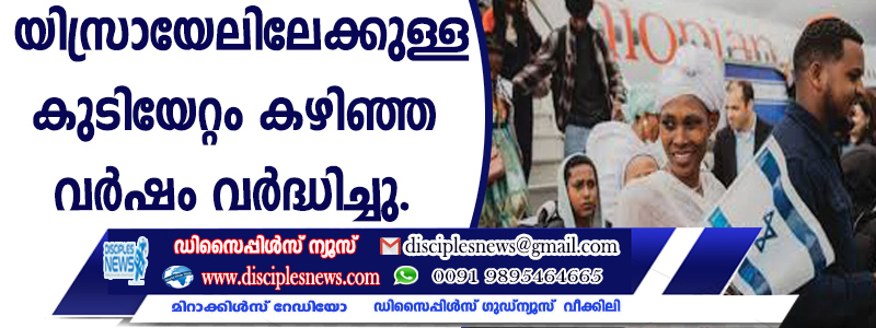 യിസ്രായേലിലേക്കുള്ള കുടിയേറ്റം കഴിഞ്ഞ വര്‍ഷം വര്‍ദ്ധിച്ചു