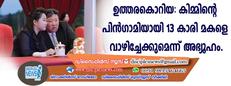 കിമ്മിന്റെ പിന്‍ഗാമിയായി 13 കാരി മകളെ വാഴിച്ചേക്കുമെന്ന് അഭ്യൂഹം