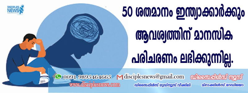 80 ശതമാനം ഇന്ത്യാക്കാര്‍ക്കും ആവശ്യത്തിനു മാനസിക പരിചരണം ലഭിക്കുന്നില്ല