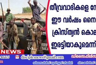 തീവ്രവാദികളെ നേരിട്ടില്ലെങ്കില്‍ ഈ വര്‍ഷം നൈജീരിയായില്‍ ക്രിസ്ത്യന്‍ കൊലപാതകങ്ങള്‍ ഇരട്ടിയാകുമെന്ന് മുന്നറിയിപ്പ്