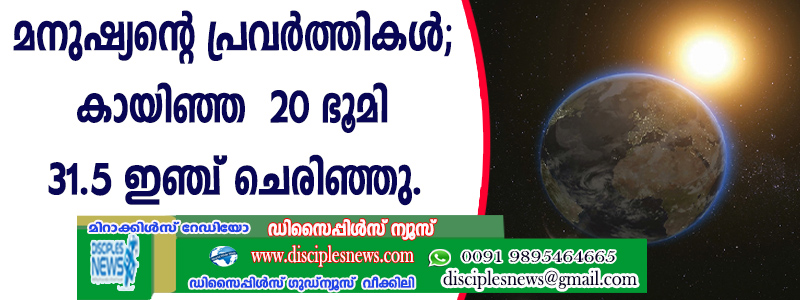മനുഷ്യന്റെ പ്രവര്‍ത്തികള്‍; 20 വര്‍ഷംകൊണ്ട് ഭൂമി 31.5 ഇഞ്ച് ചെരിഞ്ഞു