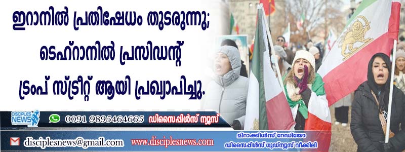 ഇറാനില്‍ പ്രതിഷേധം തുടരുന്നു; ടെഹ്റാനില്‍ പ്രസിഡന്റ് ട്രംപ് സ്ട്രീറ്റ് ആയി പ്രഖ്യാപിച്ചു