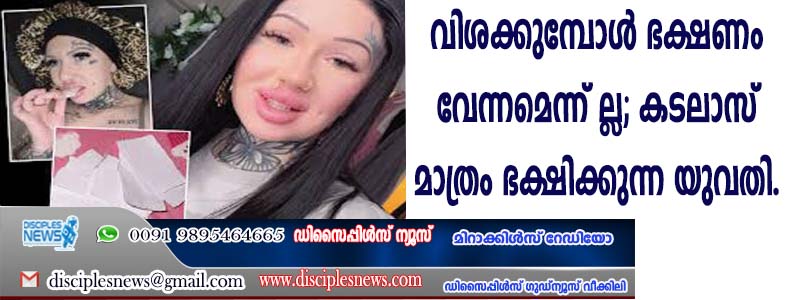 വിശക്കുമ്പോള്‍ ഭക്ഷണം വേണ്ട, കടലാസ് മാത്രം ഭക്ഷിക്കുന്ന യുവതി