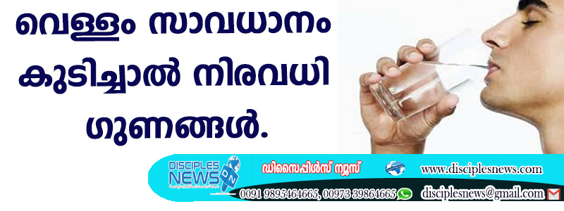 വെള്ളം സാവധാനം കുടിച്ചാല്‍ ഉണ്ടാകുന്നത് നിരവധി ഗുണങ്ങള്‍