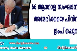 66 ആഗോള സംഘടനകളില്‍നിന്നും അമേരിക്കയെ പിന്‍വലിക്കാനായി ട്രംപ് ഒപ്പുവച്ചു