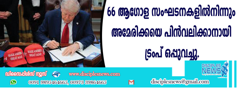 66 ആഗോള സംഘടനകളില്‍നിന്നും അമേരിക്കയെ പിന്‍വലിക്കാനായി ട്രംപ് ഒപ്പുവച്ചു