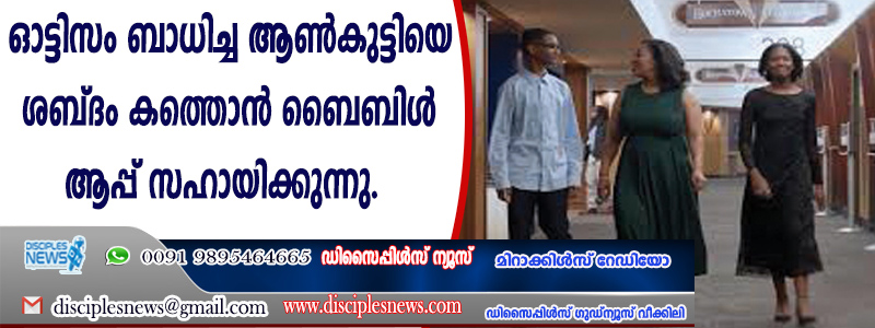 ഓട്ടിസം ബാധിച്ച ആണ്‍കുട്ടിയെ ശബ്ദം കണ്ടെത്താന്‍ ബൈബിള്‍ ആപ്പ് സഹായിക്കുന്നു