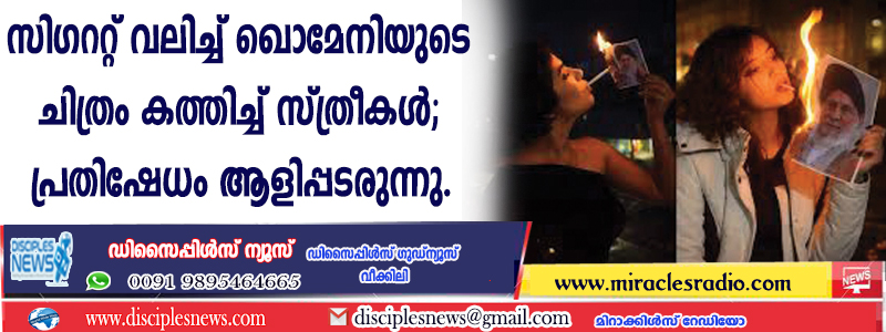 സിഗററ്റു വലിച്ച് ഖൊമേനിയുടെ ചിത്രം കത്തിച്ച് സ്ത്രീകള്‍; പ്രതിഷേധം ആളിപ്പടരുന്നു