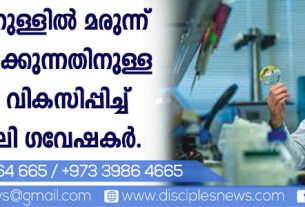 ശരീരത്തിനുള്ളില്‍ മരുന്ന് ഉല്‍പ്പാദിപ്പിക്കുന്നതിനുള്ള ഫാക്ടറി വികസിപ്പിച്ച് യിസ്രായേലി ഗവേഷകര്‍