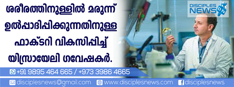 ശരീരത്തിനുള്ളില്‍ മരുന്ന് ഉല്‍പ്പാദിപ്പിക്കുന്നതിനുള്ള ഫാക്ടറി വികസിപ്പിച്ച് യിസ്രായേലി ഗവേഷകര്‍