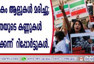 2000-ത്തിലധികം ആളുകള്‍ മരിച്ചു; ഇറാന്‍ ജനതയുടെ കണ്ണുകള്‍ യു.എസിലേക്കെന്ന് റിപ്പോര്‍ട്ട്