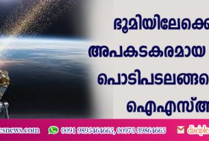 ഭൂമിയിലേക്കെത്തുന്ന അപകടകരമായ കോസ്മിക് പൊടിപടലങ്ങളെ കണ്ടെത്തി ഐഎസ്ആര്‍ഒ