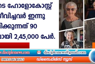 ഹിറ്റ്ലറുടെ ഹോളോകോസ്റ്റ് അതിജീവിച്ചവര്‍ ഇന്ന് ജീവിക്കുന്നത് 90 രാജ്യങ്ങളിലായി 2,45,000 പേര്‍