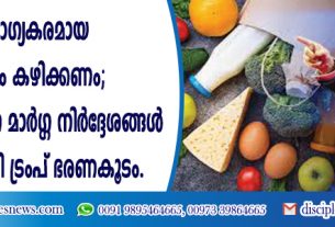 ആരോഗ്യകരമായ ഭക്ഷണം കഴിക്കണം; പുതിയ ഭക്ഷണ മാര്‍ഗ്ഗ നിര്‍ദ്ദേശങ്ങള്‍ പുറത്തിറക്കി ട്രംപ് ഭരണകൂടം