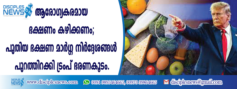 ആരോഗ്യകരമായ ഭക്ഷണം കഴിക്കണം; പുതിയ ഭക്ഷണ മാര്‍ഗ്ഗ നിര്‍ദ്ദേശങ്ങള്‍ പുറത്തിറക്കി ട്രംപ് ഭരണകൂടം