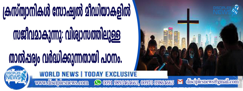 ക്രിസ്ത്യാനികള്‍ സോഷ്യല്‍ മീഡിയാകളില്‍ സജീവമാകുന്നു: വിശ്വാസത്തിലുള്ള താല്‍പ്പര്യം വര്‍ദ്ധിക്കുന്നതായി പഠനം