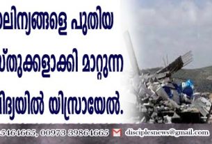 നിര്‍മ്മാണ മാലിന്യങ്ങളെ പുതിയ നിര്‍മ്മാണ വസ്തുക്കളാക്കി മാറ്റുന്ന സാങ്കേതിക വിദ്യയില്‍ യിസ്രായേല്‍