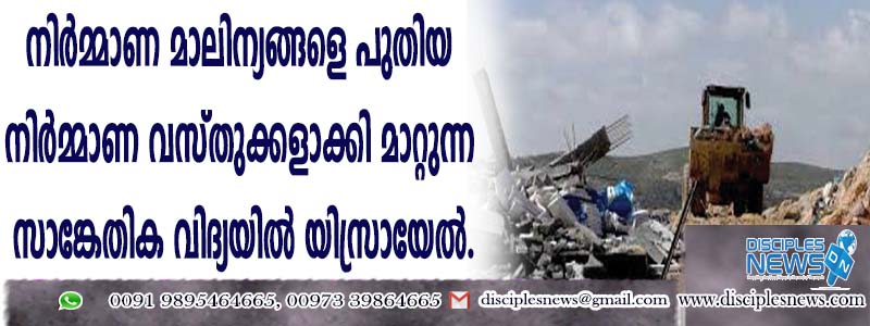 നിര്‍മ്മാണ മാലിന്യങ്ങളെ പുതിയ നിര്‍മ്മാണ വസ്തുക്കളാക്കി മാറ്റുന്ന സാങ്കേതിക വിദ്യയില്‍ യിസ്രായേല്‍