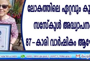 ലോകത്തിലെ ഏറ്റവും കൂടുതല്‍ കാലം സണ്ടേസ്കൂള്‍ അദ്ധ്യാപനം നടത്തിയ 87 കാരി വാര്‍ഷികം ആഘോഷിക്കുന്നു