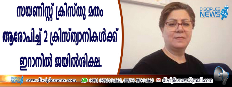 സയണിസ്റ്റ് ക്രിസ്തു മതം ആരോപിച്ച് രണ്ടു ക്രിസ്ത്യാനികള്‍ക്ക് ഇറാനില്‍ ജയില്‍ ശിക്ഷ