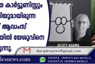 ലോകപ്രശസ്ത കാര്‍ട്ടൂണിസ്റ്റും യുക്തിവാദിയുമായിരുന്ന സ്കോട്ട് ആഡംസ് മരണക്കിടക്കയില്‍ യേശുവിനെ സ്വീകരിച്ചിരുന്നു