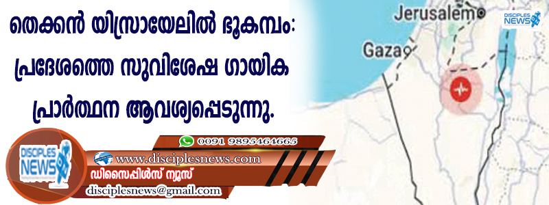 തെക്കന്‍ യിസ്രായേലില്‍ ഭൂകമ്പം: പ്രദേശത്തെ സുവിശേഷ ഗായിക പ്രാര്‍ത്ഥന ആവശ്യപ്പെടുന്നു