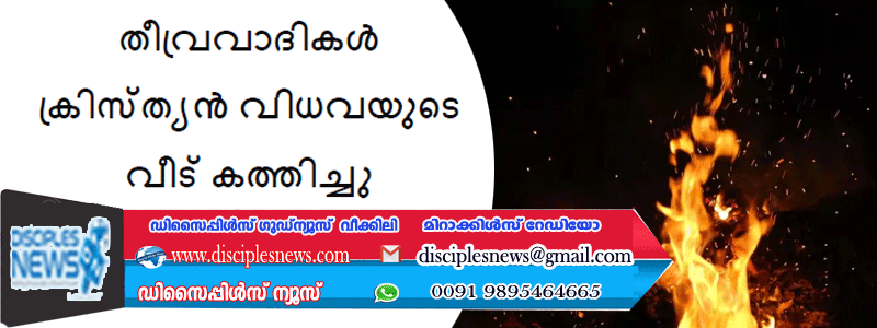 മുസ്ലീം തീവ്രവാദികൾ ക്രിസ്ത്യൻ വിധവയുടെ വീട് കത്തിച്ചു