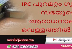 IPC തിരുവല്ല സെൻ്ററിലെ പുറമറ്റം ഗ്യാലക്സി സഭയുടെ ആരാധനാലയം വെള്ളത്തിൽ മുങ്ങി