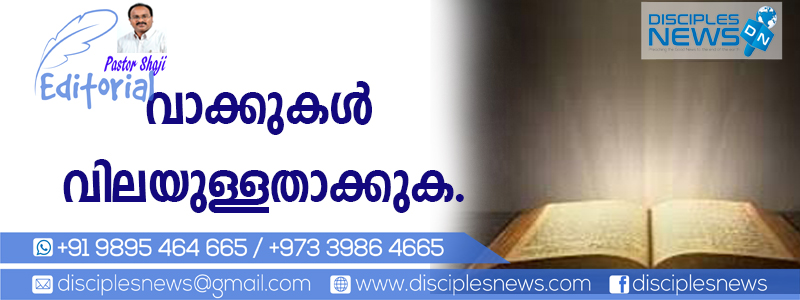 വാക്കുകള്‍ വിലയുള്ളതാക്കുക (എഡിറ്റോറിയൽ)