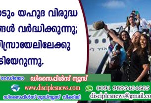 ലോകമെമ്പാടും യഹൂദ വിരുദ്ധ ആക്രമണങ്ങള്‍ വര്‍ദ്ധിക്കുന്നു; യഹൂദന്മാര്‍ യിസ്രായേലിലേക്ക് കുടിയേറുന്നു