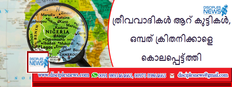 ത്രീവവാദികൾ ആറ് കുട്ടികൾ, ഒമ്പത് ക്രിതനിക്കാളെ കൊലപ്പെട്ട്ത്തി