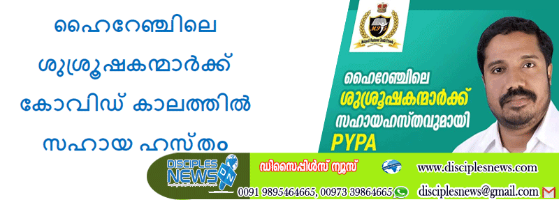ഹൈറേഞ്ചിലെ ശുശ്രൂഷകന്മാർക്ക് കോവിഡ് കാലത്തിൽ സഹായ ഹസ്തo