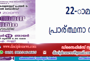22-ാമത് പ്രാര്‍ത്ഥനാ സംഗമം