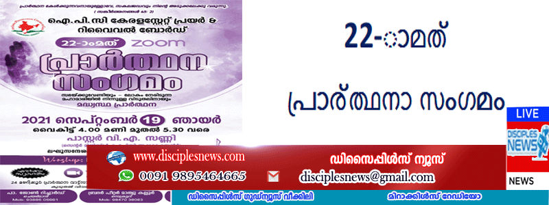 22-ാമത് പ്രാര്‍ത്ഥനാ സംഗമം