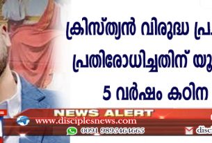 ക്രിസ്ത്യന്‍ വിരുദ്ധ പ്രചരണത്തെ പ്രതിരോധിച്ചതിന് യൂട്യൂബര്‍ക്ക് 5 വര്‍ഷം കഠിന തടവ്